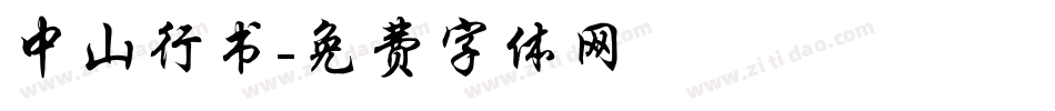 中山行书字体转换