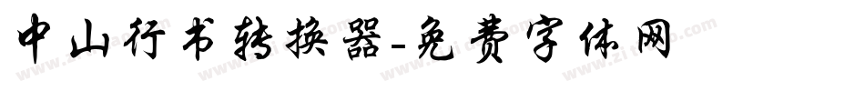 中山行书转换器字体转换