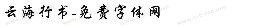 云海行书字体转换