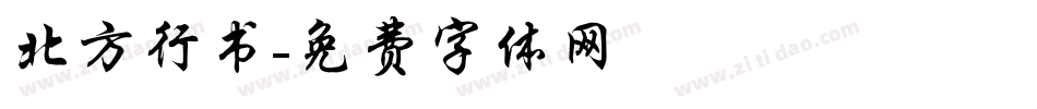 北方行书字体转换