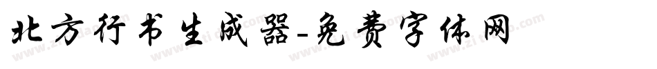 北方行书生成器字体转换