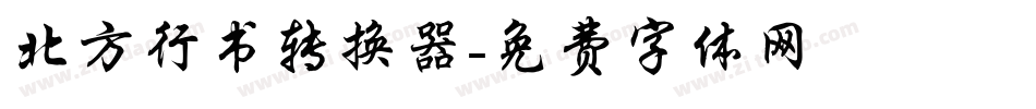 北方行书转换器字体转换