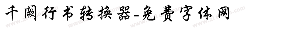 千阙行书转换器字体转换