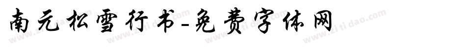 南元松雪行书字体转换