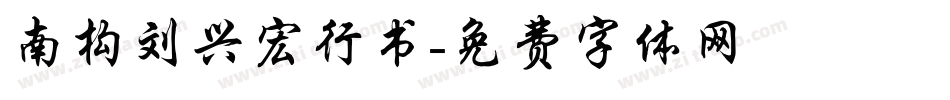 南构刘兴宏行书字体转换