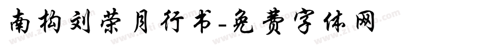 南构刘荣月行书字体转换