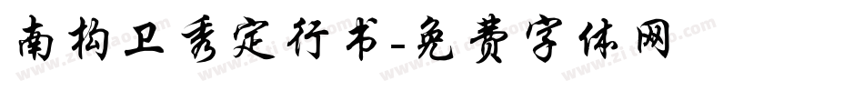 南构卫秀定行书字体转换
