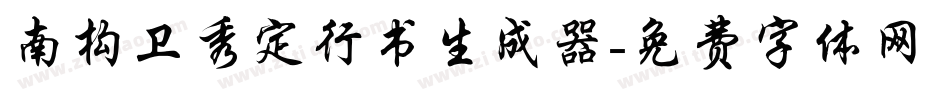 南构卫秀定行书生成器字体转换