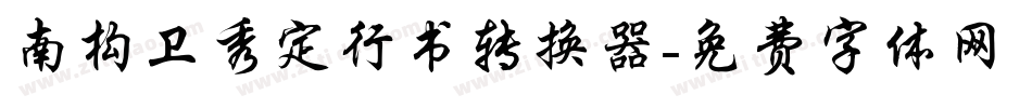 南构卫秀定行书转换器字体转换