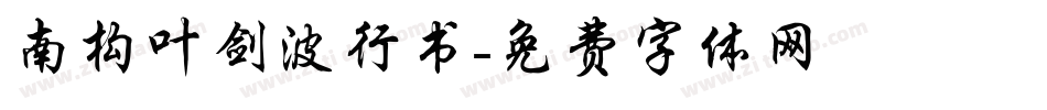 南构叶剑波行书字体转换