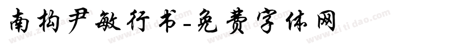 南构尹敏行书字体转换