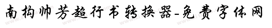 南构帅芳超行书转换器字体转换