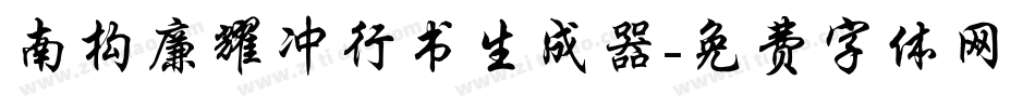 南构廉耀冲行书生成器字体转换