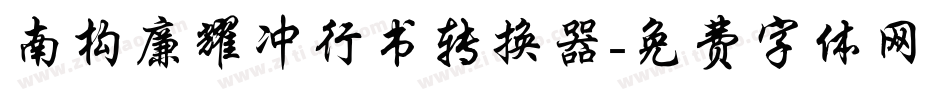 南构廉耀冲行书转换器字体转换