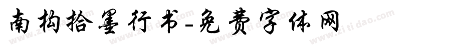 南构拾墨行书字体转换