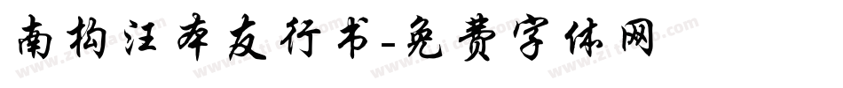 南构汪本友行书字体转换