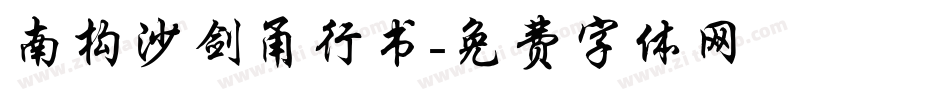 南构沙剑甬行书字体转换