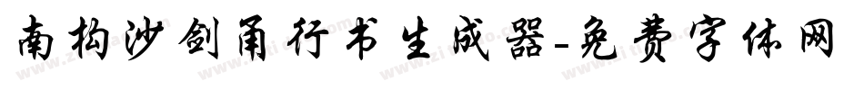 南构沙剑甬行书生成器字体转换