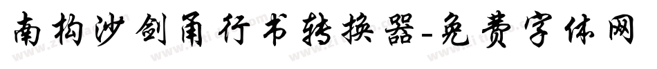 南构沙剑甬行书转换器字体转换