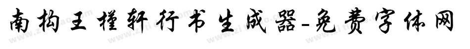 南构王槿轩行书生成器字体转换