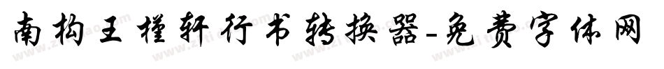 南构王槿轩行书转换器字体转换