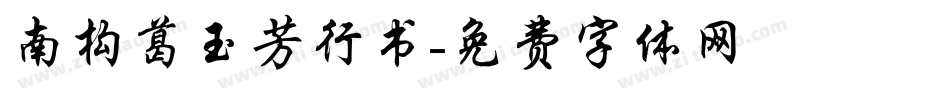 南构葛玉芳行书字体转换