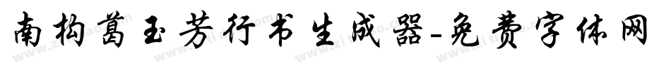南构葛玉芳行书生成器字体转换