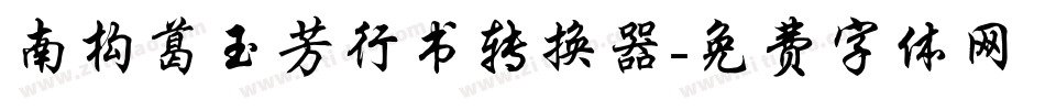 南构葛玉芳行书转换器字体转换