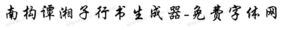 南构谭湘子行书生成器字体转换