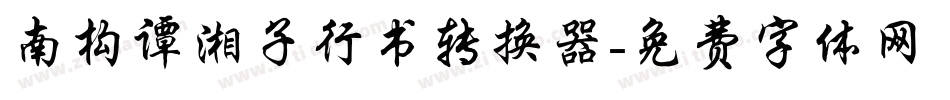 南构谭湘子行书转换器字体转换