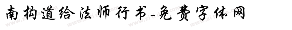 南构道给法师行书字体转换