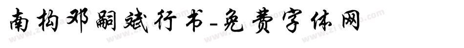 南构邓嗣斌行书字体转换