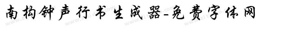 南构钟声行书生成器字体转换