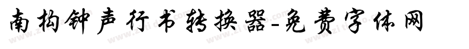 南构钟声行书转换器字体转换