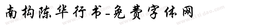 南构陈华行书字体转换
