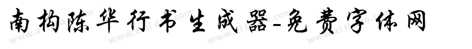 南构陈华行书生成器字体转换