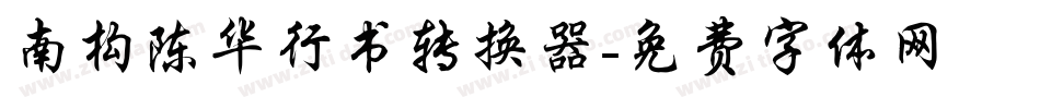 南构陈华行书转换器字体转换