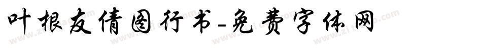 叶根友倩图行书字体转换