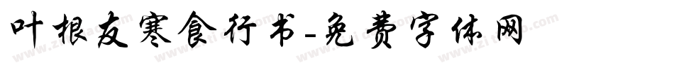 叶根友寒食行书字体转换