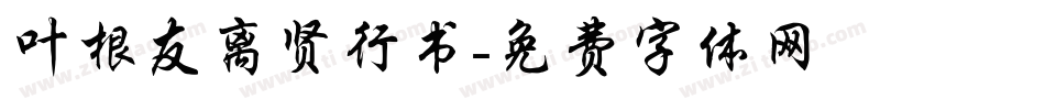 叶根友离贤行书字体转换