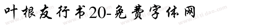 叶根友行书20字体转换