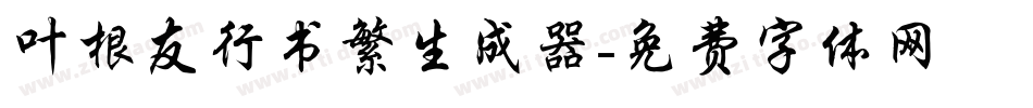 叶根友行书繁生成器字体转换