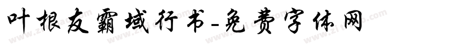 叶根友霸域行书字体转换