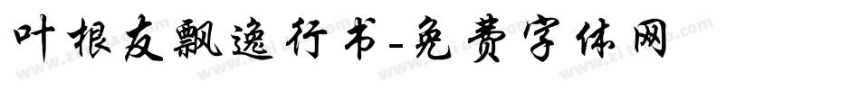 叶根友飘逸行书字体转换
