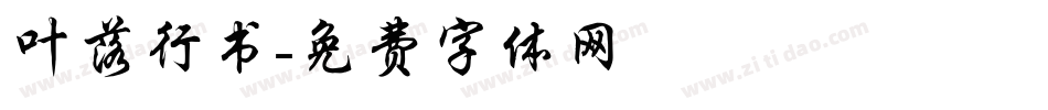 叶落行书字体转换