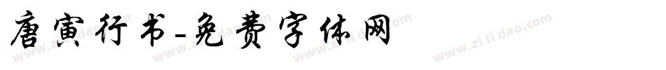 唐寅行书字体转换