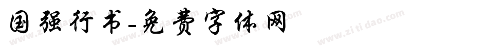 国强行书字体转换