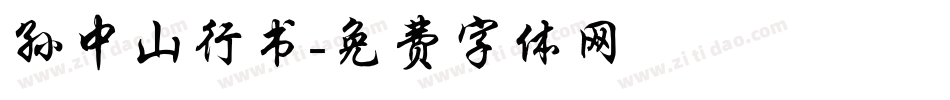 孙中山行书字体转换