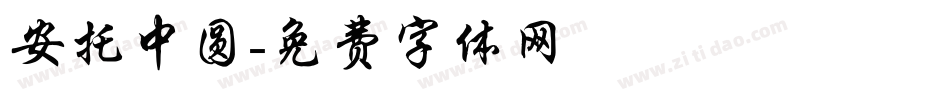 安托中圆字体转换