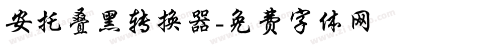 安托叠黑转换器字体转换